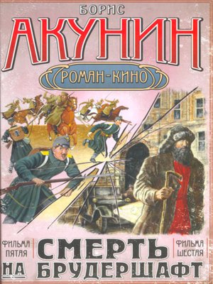 cover image of Смерть на брудершафт (5-6)